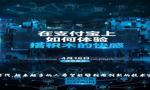 比特派钱包技术开发接口是一个吸引着许多开发者和加密货币爱好者的主题。在这个迅速发展的数字货币时代，越来越多的人希望能够利用创新的技术实现各种功能。那么，**比特派钱包的技术开发接口**到底有哪些重要的特点？又能为开发者带来怎样的便利？

比特派钱包的技术开发接口能为开发者带来哪些便利？