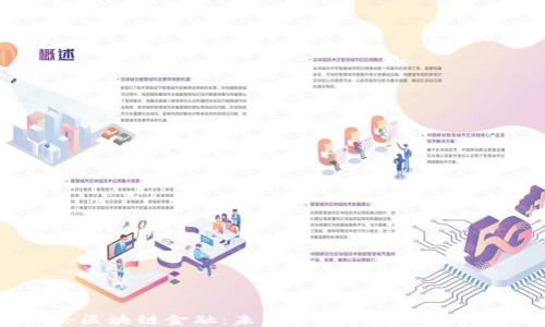 
上海金融峰会区块链金融：未来金融的变革之路会走向何方？