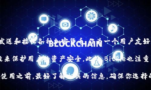“BitPie”是一种数字货币钱包，旨在为用户提供简单、安全的数字资产管理体验。它允许用户存储、发送和接收各种加密货币。作为一个用户友好的平台，BitPie不仅支持常见的加密货币，如比特币、以太坊等，还可以处理一些较少见的数字资产。

在数字货币生态系统中，安全性是一个非常重要的因素，BitPie通过实现多重签名、加密技术等手段来保护用户的资产安全。此外，BitPie也注重用户体验，提供简洁的界面和便捷的操作，适合不同层次的用户。

如果你对数字货币感兴趣或者正在寻找一个安全可靠的钱包，BitPie可能是一个不错的选择。但在使用之前，最好了解相关的信息，确保你选择的工具真正适合自己的需求和使用习惯。