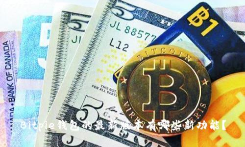 Bitpie钱包的最新版本有哪些新功能？