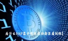 为什么BitP显示转账成功却没有到账？