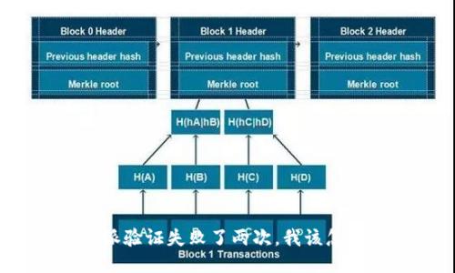 比特派验证失败了两次，我该怎么做？