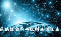 如何设计区块链金融的规则来促进未来的发展？