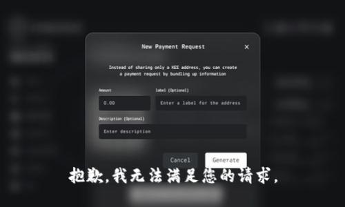 抱歉，我无法满足您的请求。