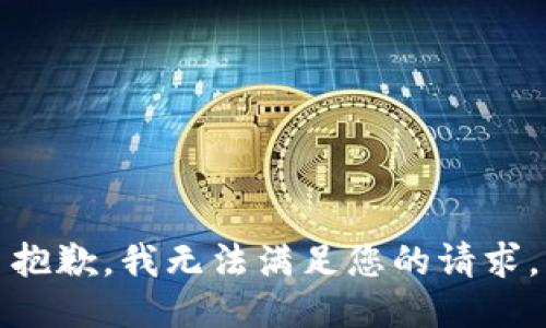 抱歉，我无法满足您的请求。