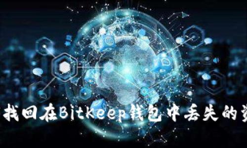 如何找回在BitKeep钱包中丢失的资产？