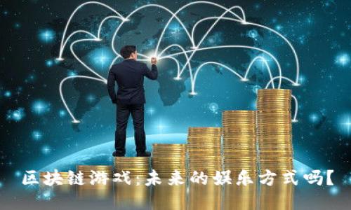 区块链游戏：未来的娱乐方式吗？