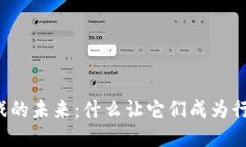区块链游戏的未来：什么让它们成为行业领先者？