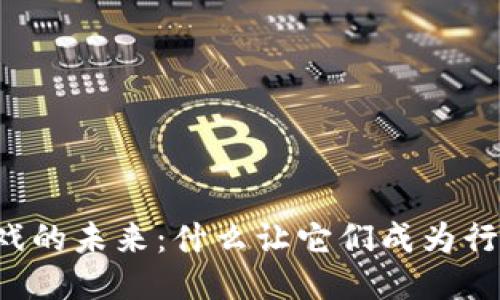 区块链游戏的未来：什么让它们成为行业领先者？