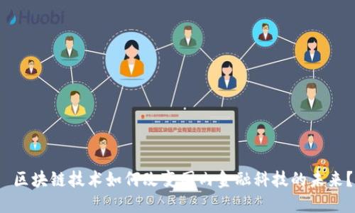  区块链技术如何改变国内金融科技的未来？