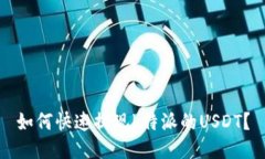 如何快速提现b特派的USDT？