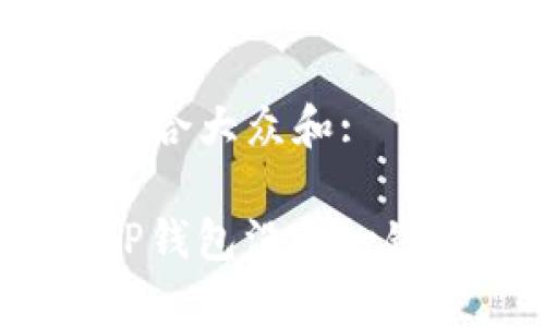 思考一个符合大众和:

为什么BitP钱包没有一键买卖功能？