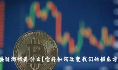 区块链游戏是什么？它将如何改变我们的娱乐方
