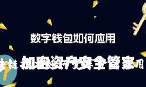 : 区块链技术如何变革金融应用场景？