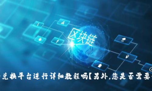 提示：为了更好地满足您的需求，请您确认是需要我围绕“b特派币”这一特定的兑换平台进行详细教程吗？另外，您是否需要我为您构思一个引人注目的和的信息？如果有特定要注意的内容，请一并告知！