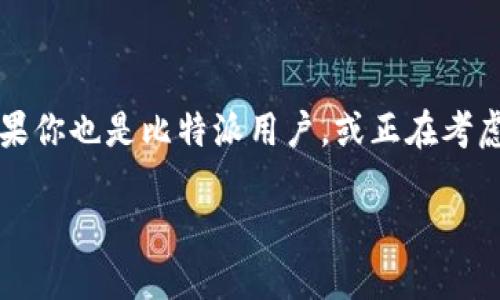 比特派出现未知错误这一问题在数字货币交易日益普及的今天，吸引了不少用户的关注。如果你也是比特派用户，或正在考虑使用这一工具的朋友，或许会对这个问题感到困惑。为什么会出现这样的错误？该如何解决？

比特派出现未知错误，如何快速解决？