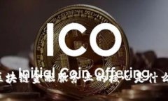 区块链金融服务业的核心是什么？