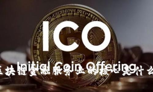 区块链金融服务业的核心是什么？