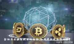 金融与区块链技术的结合：如何平衡收益与风险
