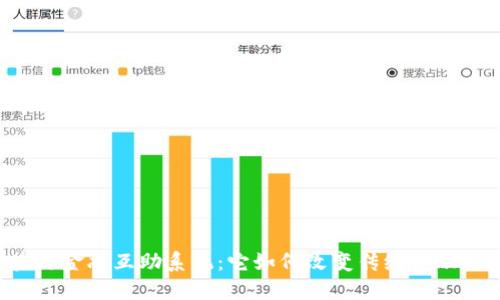 区块链金融互助系统：它如何改变传统金融模式？