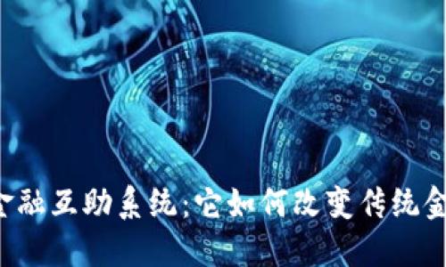 区块链金融互助系统：它如何改变传统金融模式？