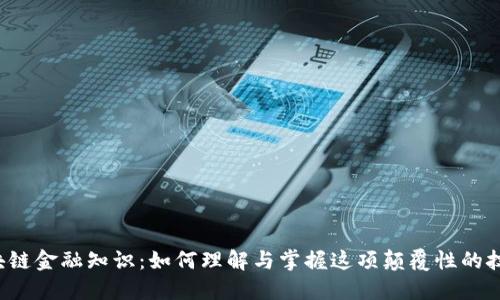 区块链金融知识：如何理解与掌握这项颠覆性的技术？