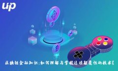 区块链金融知识：如何理解与掌握这项颠覆性的