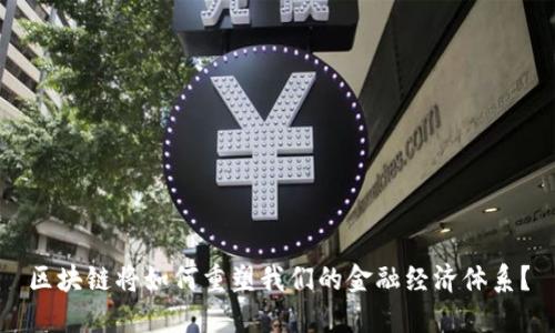 区块链将如何重塑我们的金融经济体系？