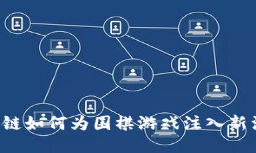 区块链如何为围棋游戏注入新活力？