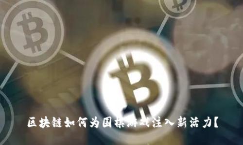 区块链如何为围棋游戏注入新活力？