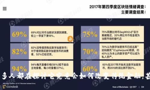 区块链金融行业是近年来金融改革和技术创新中的一个热门话题。许多人都在探讨它究竟会如何改变传统金融，甚至影响整个经济体系。那么，区块链金融行业到底能否颠覆传统金融？