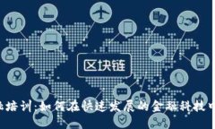 区块链金融培训：如何在快速发展的金融科技中