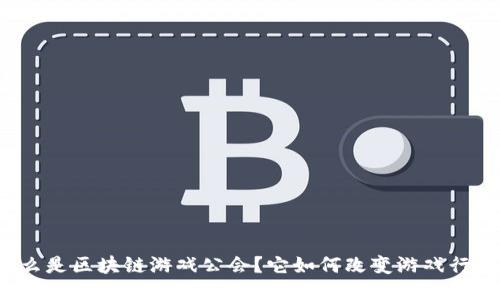 什么是区块链游戏公会？它如何改变游戏行业？