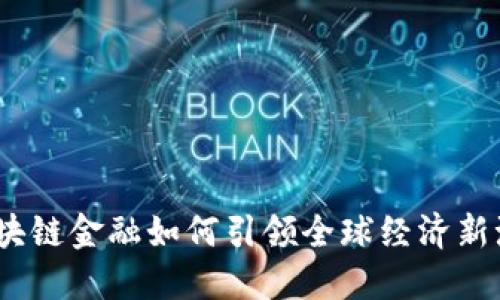 : 区块链金融如何引领全球经济新潮流？