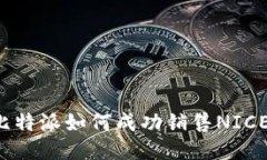 比特派如何成功销售NICE？