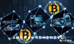 区块链技术如何影响金融监管？