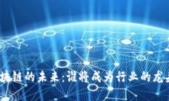金融区块链的未来：谁将成为行业的龙头企业？