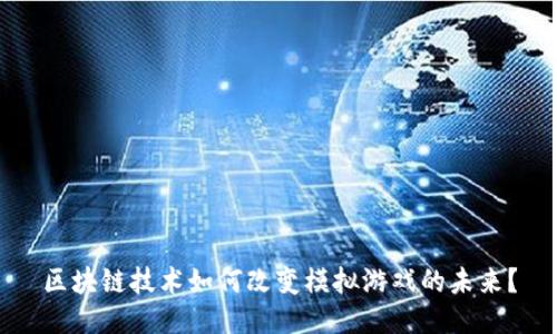 区块链技术如何改变模拟游戏的未来？