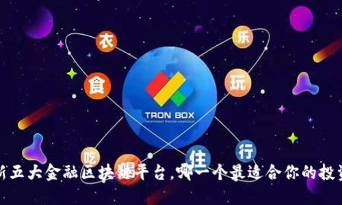  最新五大金融区块链平台，哪一个最适合你的投资呢？
