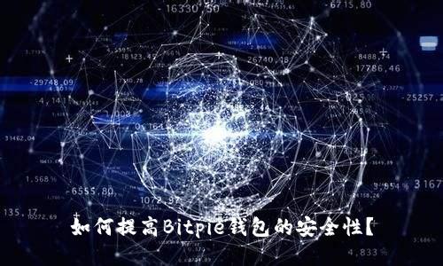 如何提高Bitpie钱包的安全性？