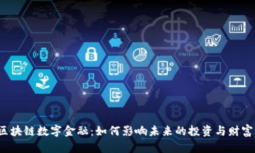 诺亚区块链数字金融：如何影响未来的投资与财富管理？