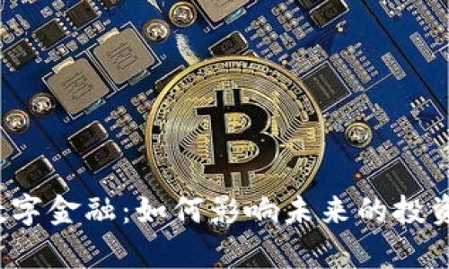 诺亚区块链数字金融：如何影响未来的投资与财富管理？