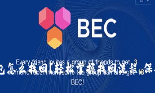 BitKeep钱包怎么找回？轻松掌握找回流程，保护你的资产！
