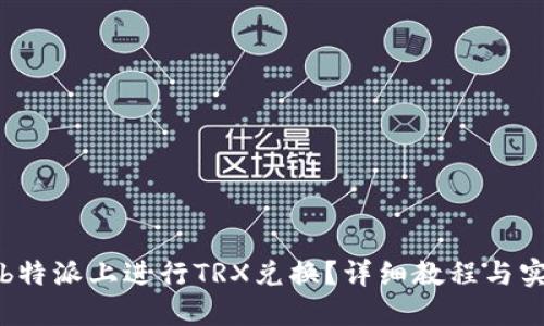 如何在b特派上进行TRX兑换？详细教程与实操指南
