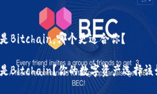 比特派还是Bitchain，哪个更适合你？

比特派还是Bitchain？你的数字资产选择该如何决策？