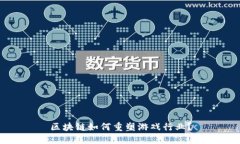 区块链如何重塑游戏行业？