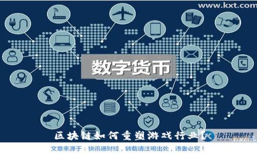 区块链如何重塑游戏行业？