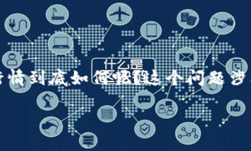 区块链技术近年来在金融行业的应用越来越广泛，吸引了许多求职者的注意，那么金融领域的区块链就业行情到底如何呢？这个问题涉及到的内容有很多，比如行业现状、职业发展、所需技能，以及未来趋势等。接下来，我们会详细探讨这些方面。

金融区块链就业行情如何？你准备好进入这一新兴领域了吗？