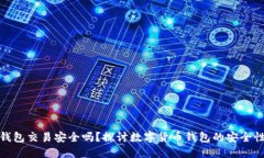 比特派钱包交易安全吗？探讨数字货币钱包的安
