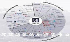 比特派纯净：如何确保你的加密货币交易安全而